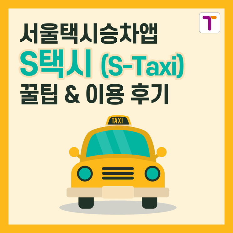 [티모터 13기] 택시어플 "S택시(S-Taxi)" 이용 후기