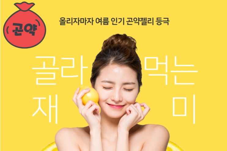  곤약젤리 특별 할인