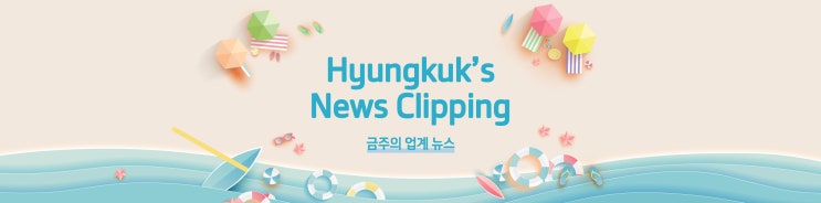  [News Clipping] 6월 5주차