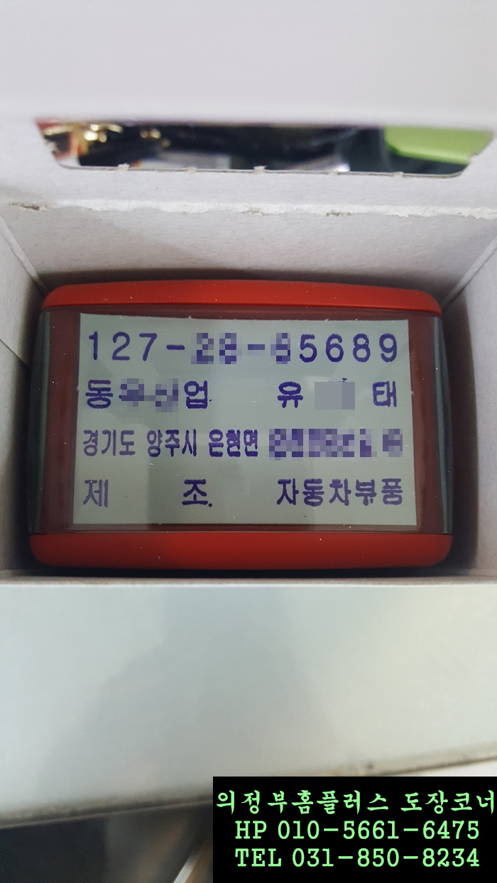  영문사업자도장,사업자도장,사업자고무인,사업자스템프 샤이닝스템프제작 (금오동도장,의정부도장,신곡동도장제작 홈플러스의정부점도장코너)