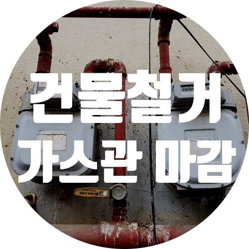  도시가스 공사 서울시 동작구 신대방동 가스 배관 철거 마감 시공