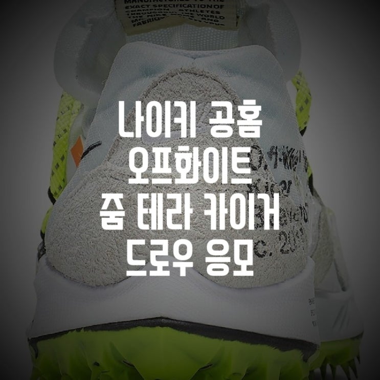  나이키 오프화이트 응모 줌 테라 카이거 공홈 발매 정보