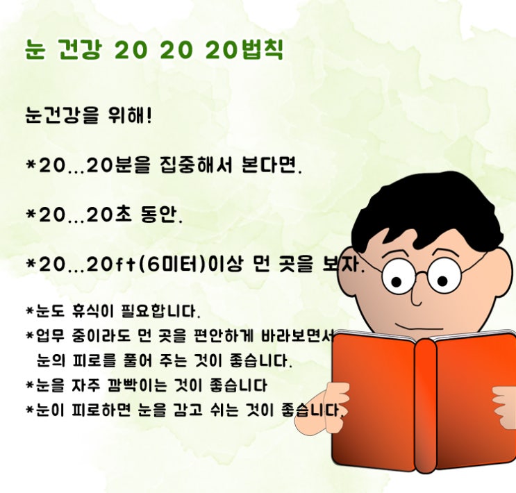  눈 건강 20 20 20 법칙