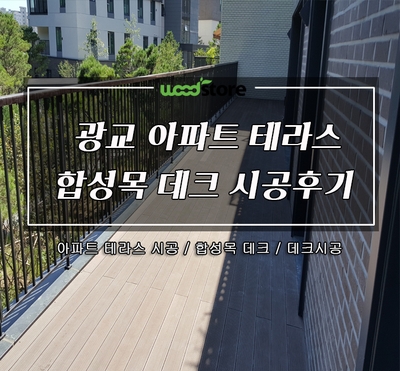  테라스 아파트에 합성목데크를 깔아봤습니다~ 구경오세요~!