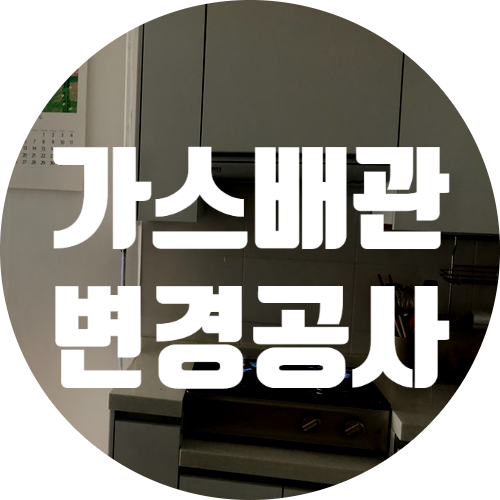  도시가스 공사 서울시 광진구 가스 배관 변경 공사
