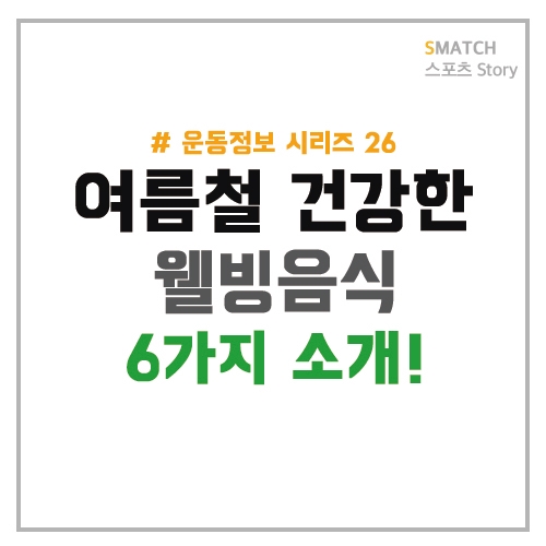  무더운여름! 건강한 식품 6가지소개!