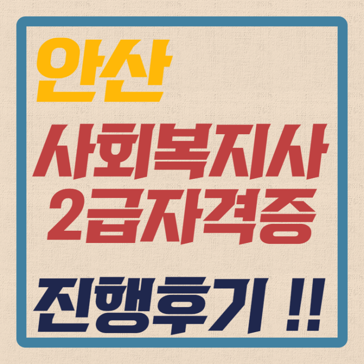  안산 사회복지사2급 자격증 후기를 통해서 어떻게 땃는지 볼까요?!