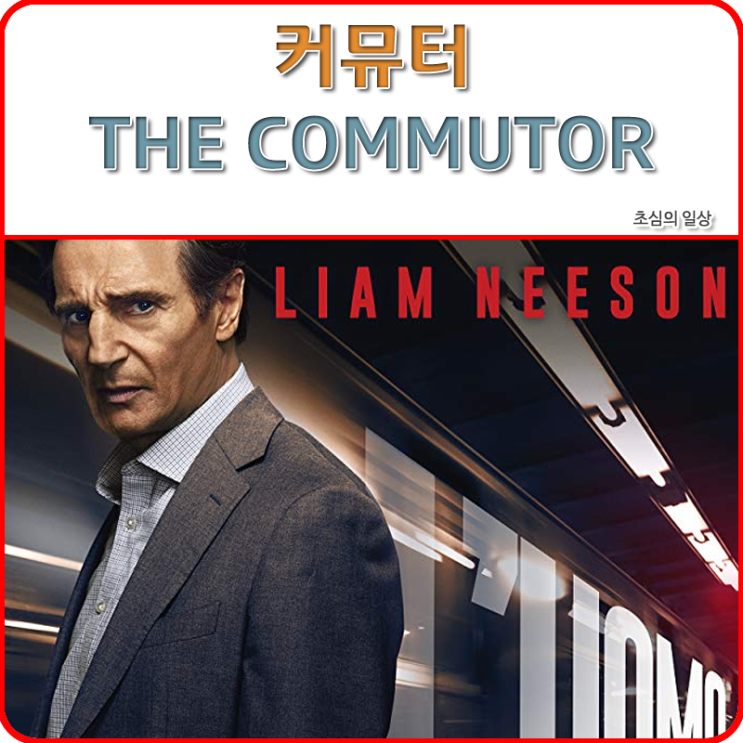  영화 <커뮤터> THE COMMUTOR, 2017
