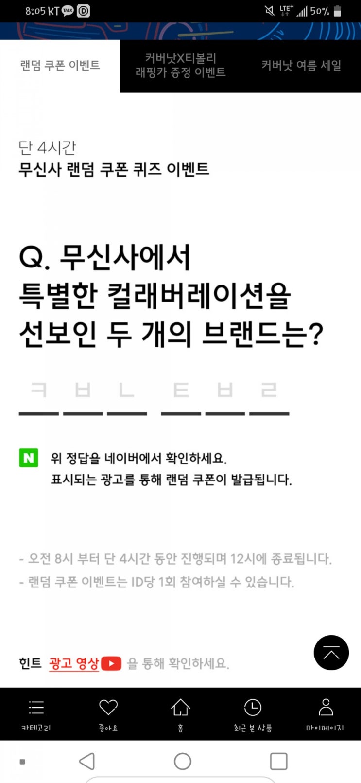  무신사 커버낫 이벤트.4시간
