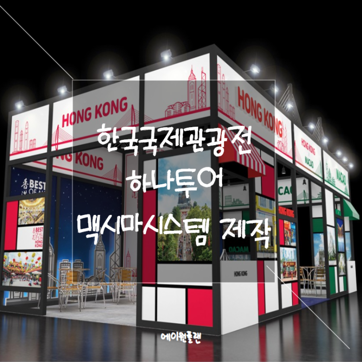 한국국제관광전 코트파 KOTFA, 부스, BOOTH, 전시부스, 전시기획 디자인