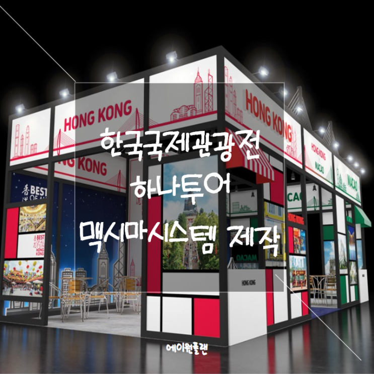  한국국제관광전 코트파 KOTFA, 부스, BOOTH, 전시부스, 전시기획 디자인