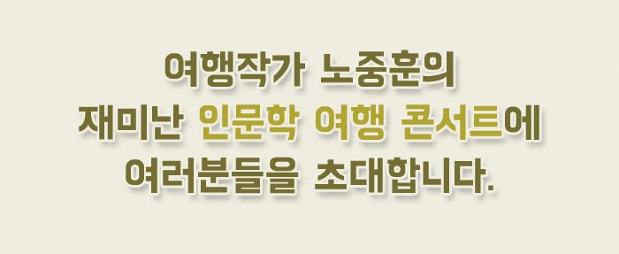  경의선 책거리<인문학 여행콘서트 3강> 여행작가 노중훈과 함께~