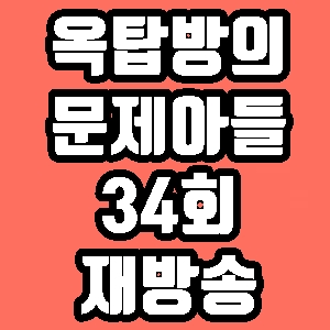 옥탑방의 문제아들 서경석 34회 재방송 다시보기 방송시간 편성표