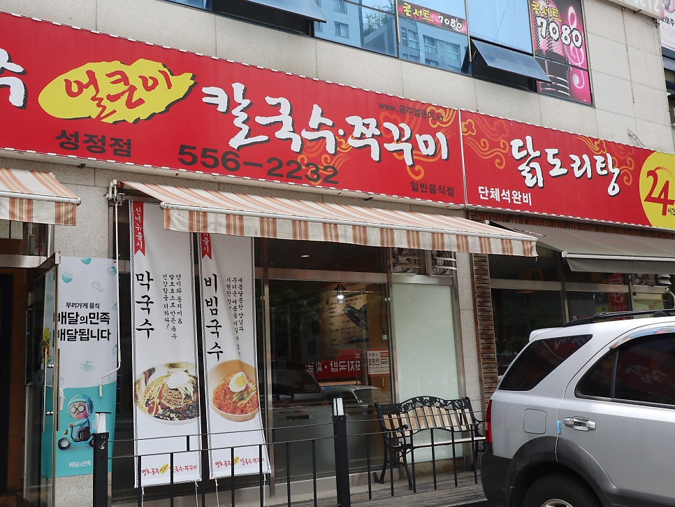 명호공주 얼큰이칼국수쭈꾸미 성정점 사진 2