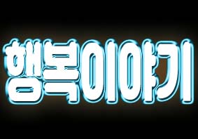 2019년6월24일 오늘 생방송투데이2354회(육즙대전,제주흑돼지특수부위구이,여름의맛1탄,반전파주,실타래빙수,판대장두루치기,막회의막장,김포무한리필막회세트)위치,주소,연락처,전화번호