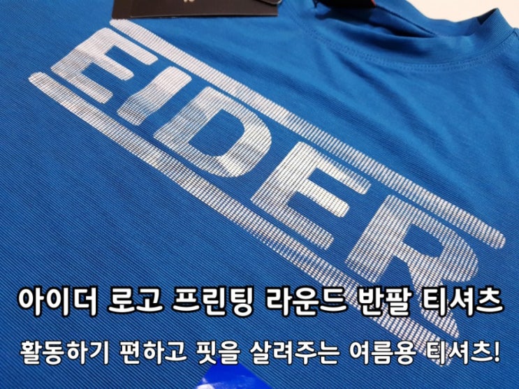 아이더 티셔츠 로고 프린팅 반팔티셔츠 착용 후기. 아이더 티셔츠 로고 프린팅 반팔티셔츠 착용 후기.
