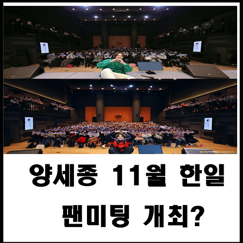  양세종 11월 한일 팬미팅 개최?