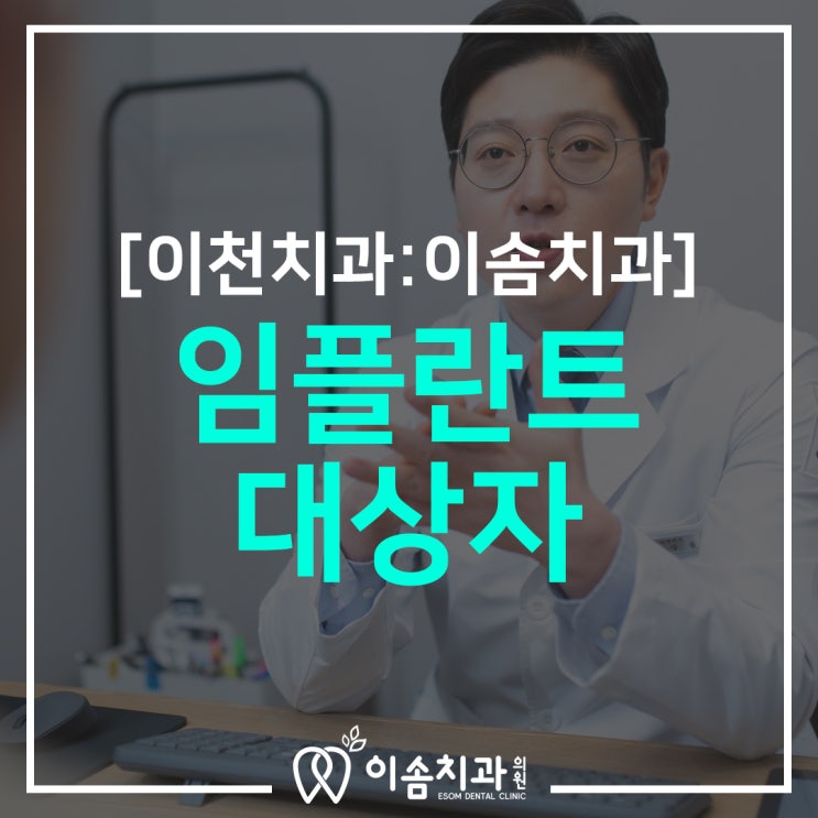  이천치과와 알아보는 임플란트 수술 대상자!