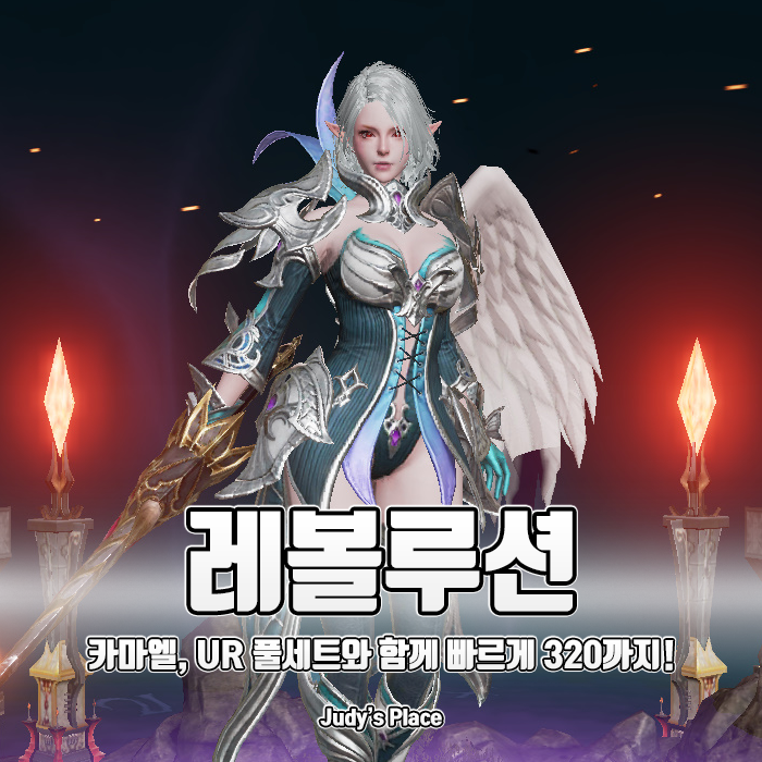  카마엘과 함께 UR풀세트 320레벨까지! 방학을 불태울 MMORPG추천, 리니지2레볼루션