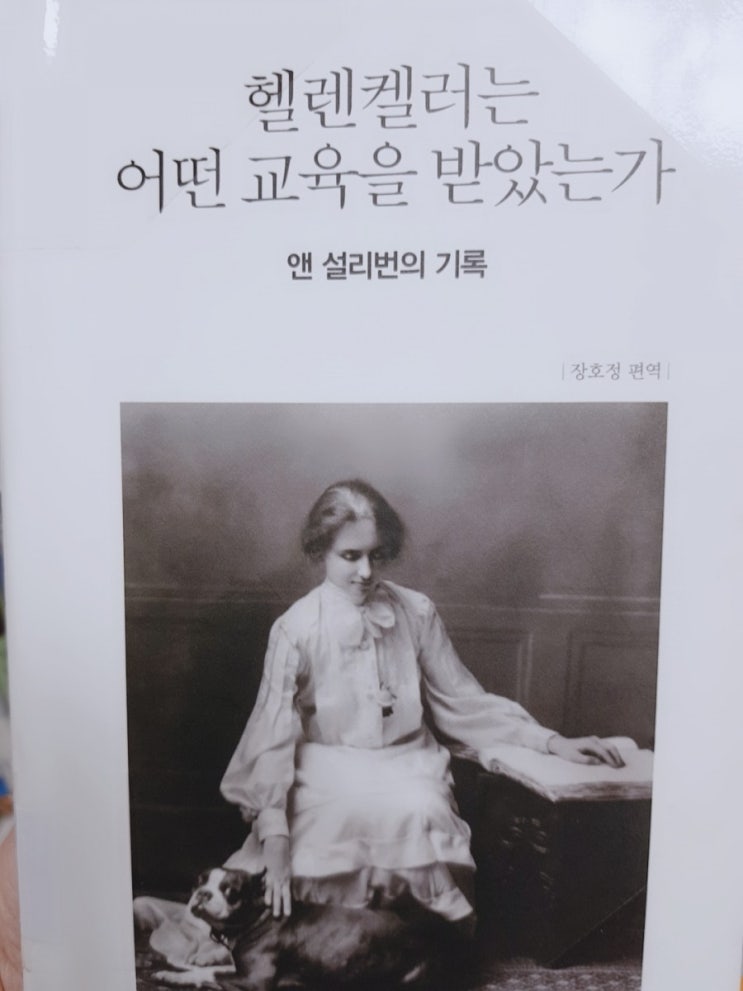  #헬렌켈러는_어떤_교육을_받았는가 #엄마가읽는책