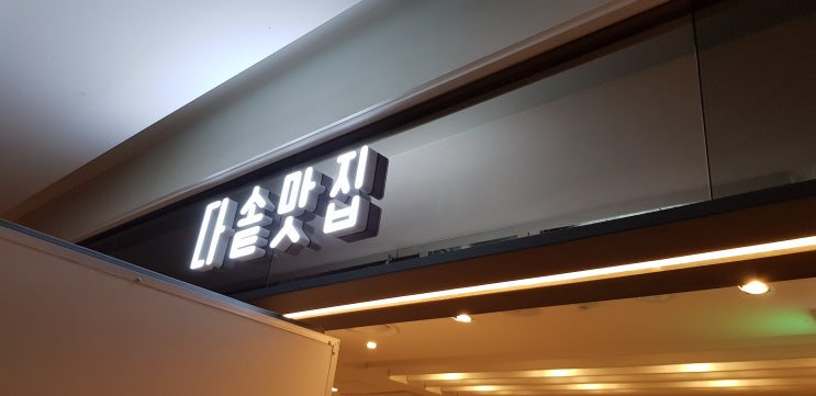  롯데백화점 다솥맛집 인테리어청소 : 형제크린