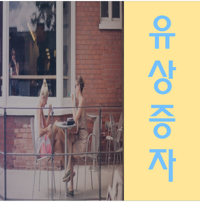  유상증자 무상증자 절차 확인하세요!