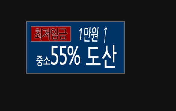2020년 최저임금 동결예상 최저임금위원회 논의 시작 2020년 최저임금 동결예상 최저임금위원회 논의 시작