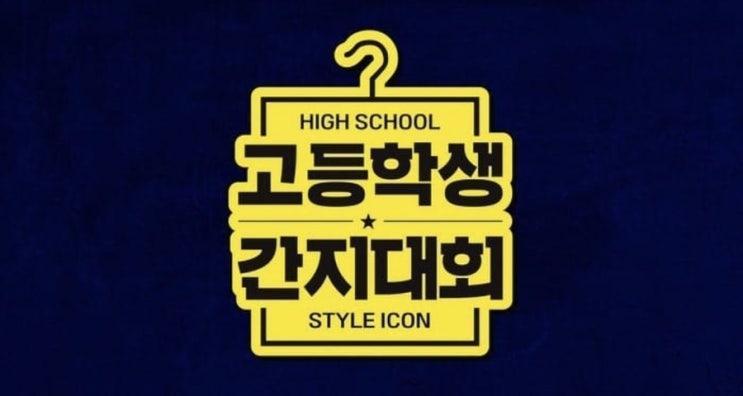  [웹예능추천] 고등학생 간지대회  (고간지)
