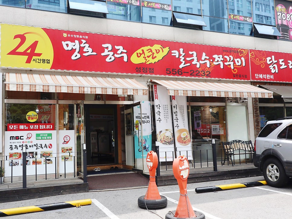 명호공주 얼큰이칼국수쭈꾸미 성정점 사진 1