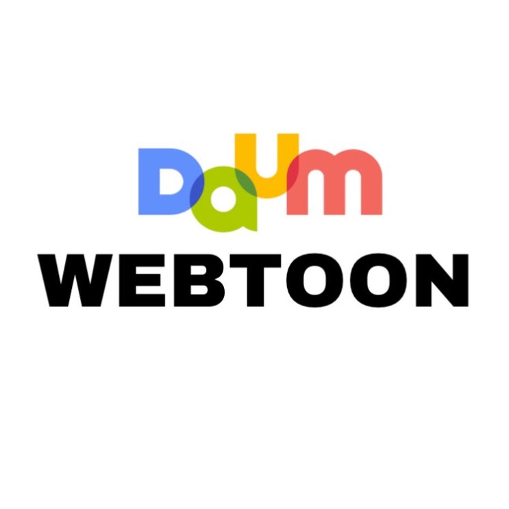 다음 웹툰 추천(연재+완결/줄거리)