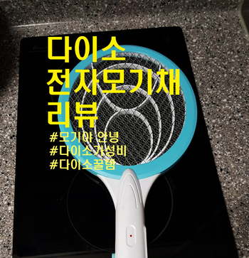  [리얼리뷰]다이소 꿀템 전자모기채 리뷰