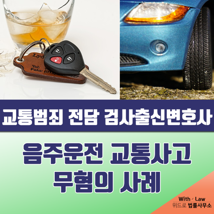  도로교통법 개정 후, 음주운전 교통사고 구속 및 구형기준 강화(검사출신변호사의 삼진아웃 전력& 위험운전치상 무혐의-무죄 사례)