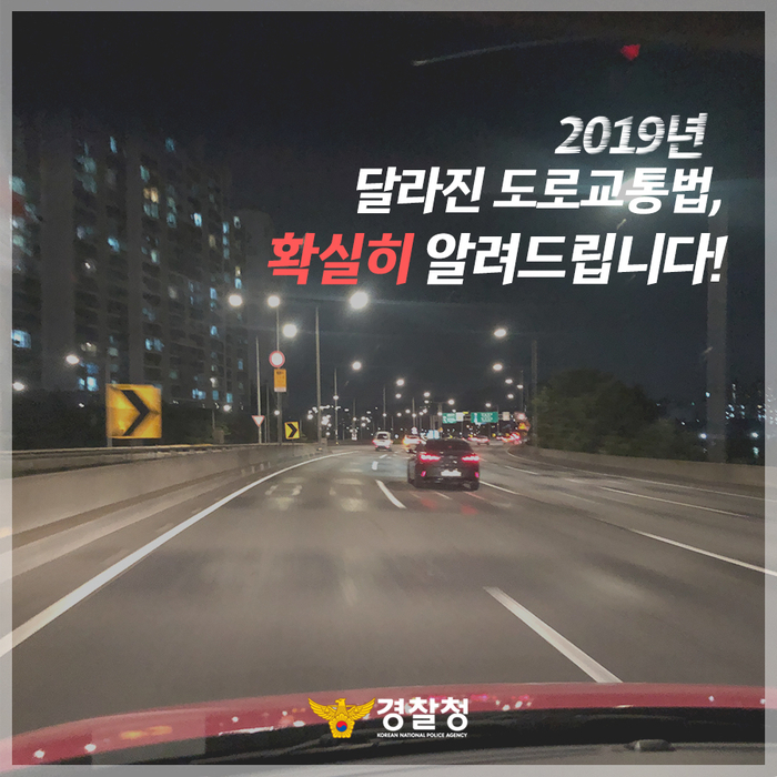 2019년 달라진 도로교통법, 확실히 알려드립니다!