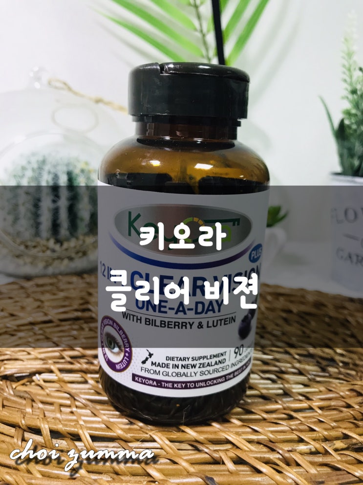  [키오라] 뉴질랜드 키오라의 빌베리1150mg, 루테인20mg 최고함량!! 눈영양제는 "키오라 클리어 비젼"으로!!