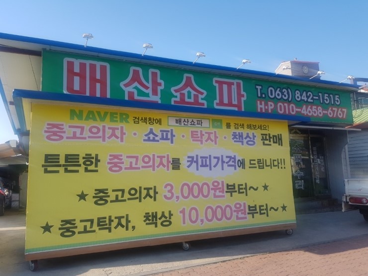  익산 모현동 배산사거리 배산쇼파(쇼파&의자 리폼제작전문업체)