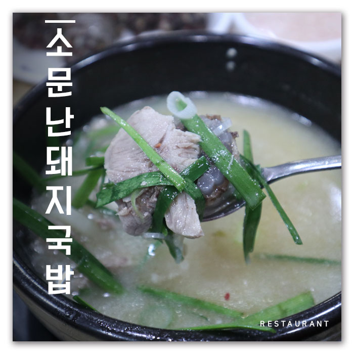  부산 돼지국밥 맛집 정준호, 김종국 단골집