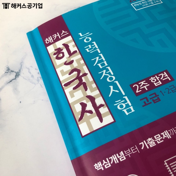  한국사능력검정시험 이렇게만 한다면