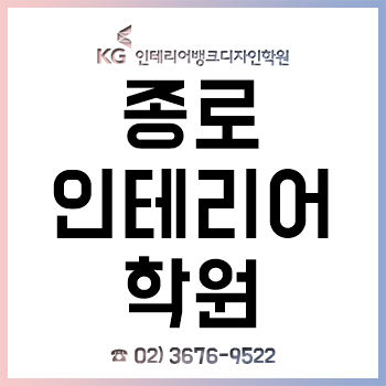 종로인테리어학원 'KG인테리어뱅크', 취업대비 여름방학 특강!