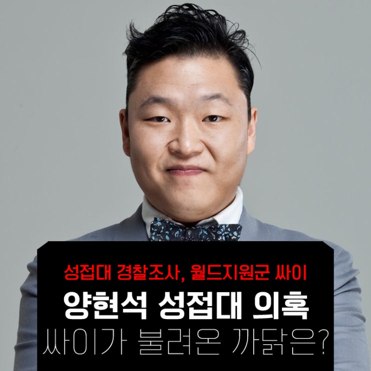  양현석 성접대 의혹, 경찰조사에 싸이가 불려온 까닭은? 