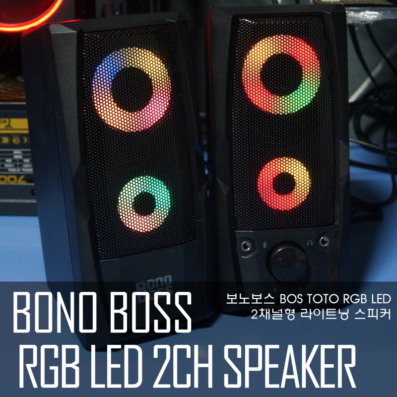 요즘 대세 Led 2채널 보노보스 Bos Toto Argb Led 라이트닝 스피커 사용후기 네이버 블로그