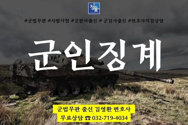  [군인징계 군징계]군형사 수사절차 거짓말 탐지기 조사 관련 첫번째_군법무관출신 군판사 군검사 출신