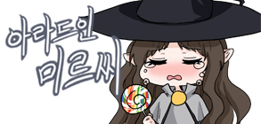  아라드인 미르씨 23화 후기