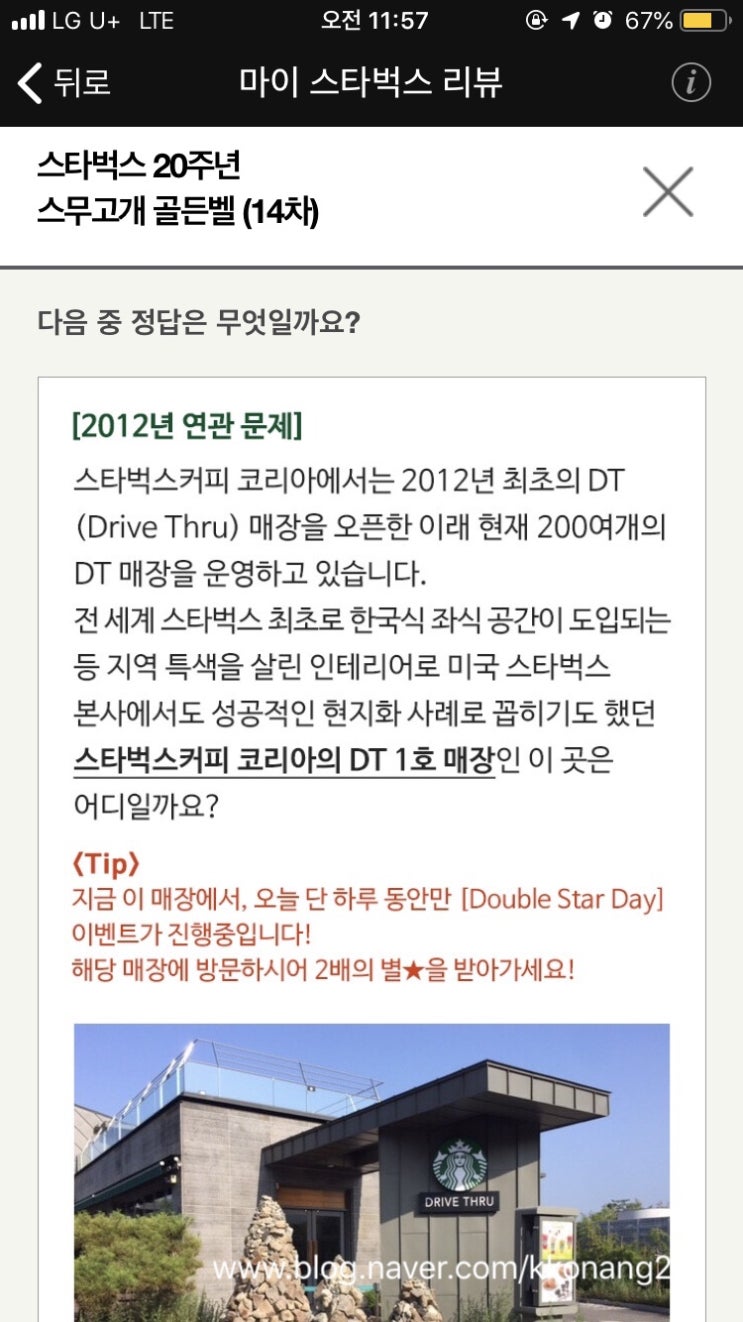 마이 스타벅스 골든벨 14차 퀴즈 2012년 연관문제 정답 dt1호 매장은?