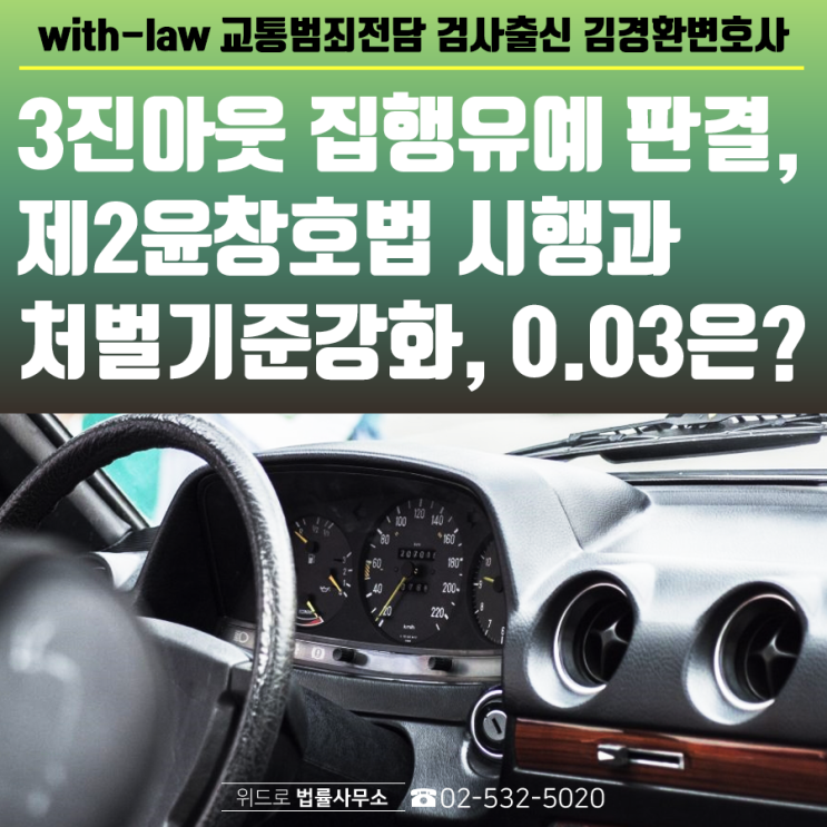  3진아웃 음주운전법 집행유예 판결사례, 음주 가중처벌 강화된 제2윤창호법 시행과 측정기준 수치 0.03