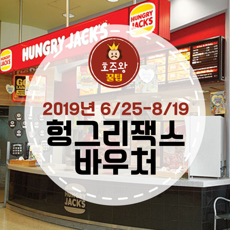  호주 헝그리잭스 바우처(6월 25일 - 8월 19일)