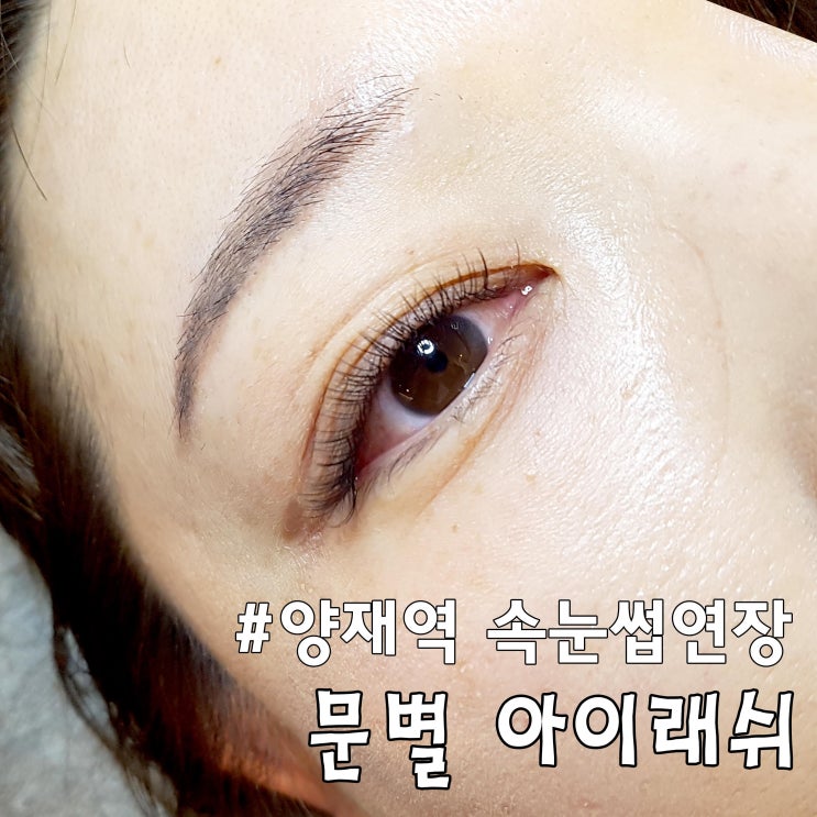 [문별 아이래쉬] 양재역속눈썹연장 / 연예인래쉬~ 가볍고 또렷하다!
