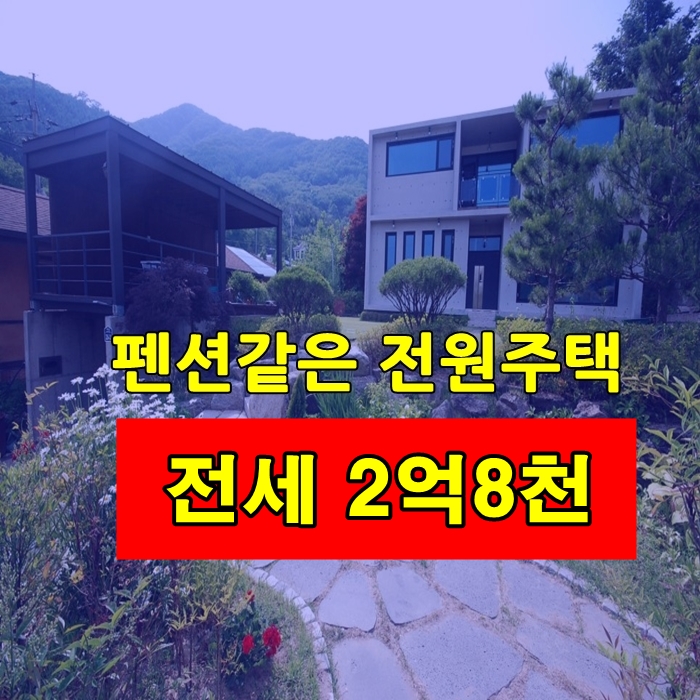  [완료] 펜션 같은 양평 전원주택 전세 입니다 거의 신축과 같은 집 입니다.