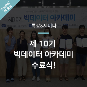  [특강&세미나] 제10기 빅데이터 아카데미 수료식
