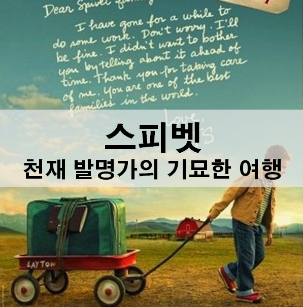  스피벳:천재 발명가의 기묘한 여행 줄거리 결말 동화 같은 영화