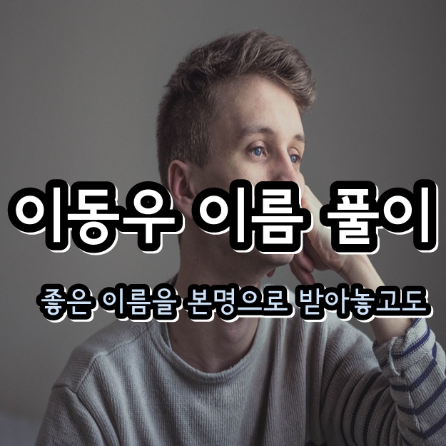 이동우 이름 풀이 - 망막색소변성증 틴틴파이브 개그맨 코미디언 실명 라디오 아내 딸 미우새 이동우 이름 풀이 - 망막색소변성증 틴틴파이브 개그맨 코미디언 실명 라디오 아내 딸 미우새